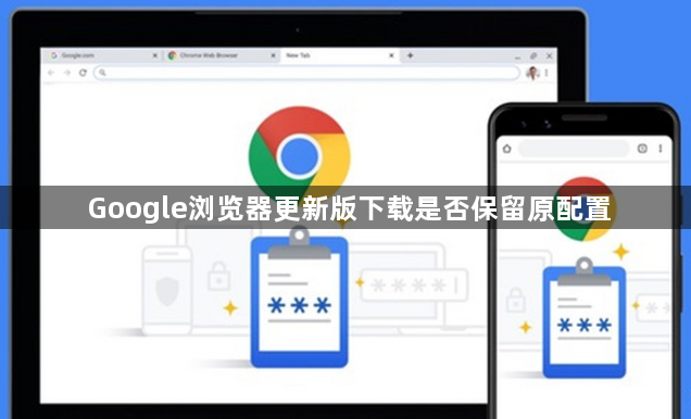 Google浏览器更新版下载是否保留原配置1