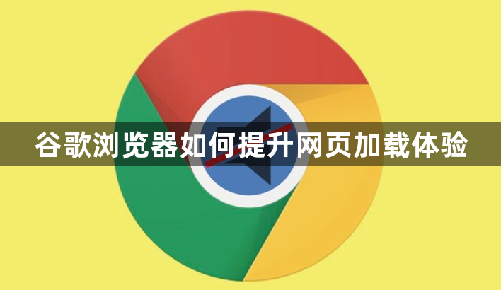 谷歌浏览器如何提升网页加载体验1
