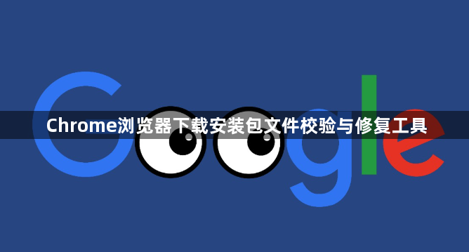 Chrome浏览器下载安装包文件校验与修复工具1