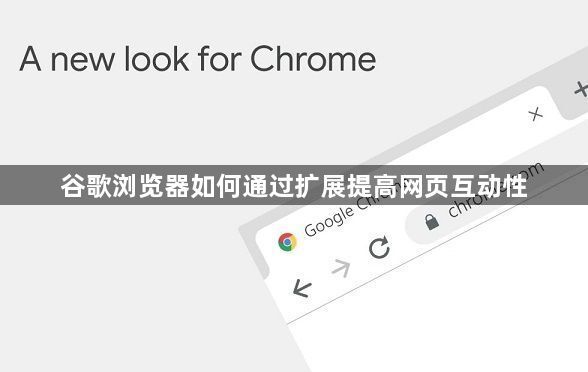 谷歌浏览器如何通过扩展提高网页互动性1