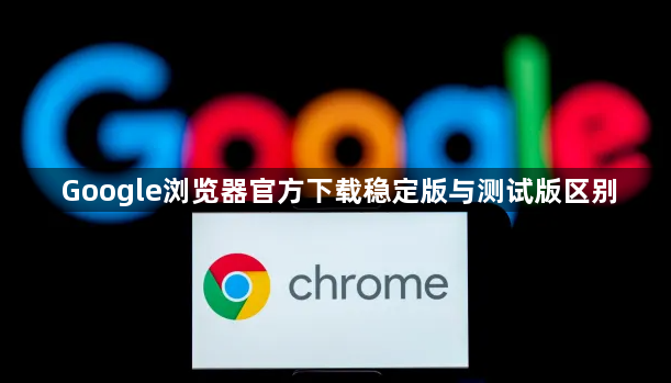 Google浏览器官方下载稳定版与测试版区别1