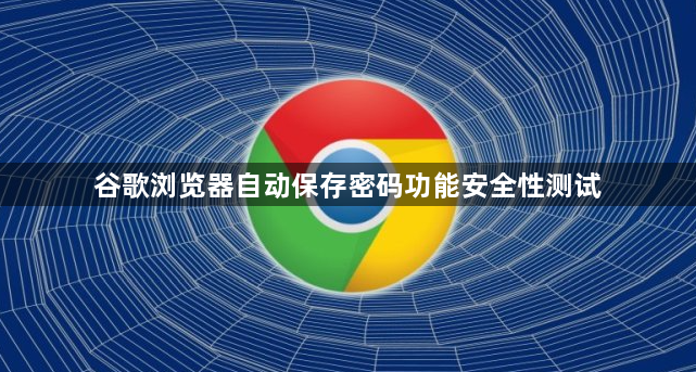谷歌浏览器自动保存密码功能安全性测试1