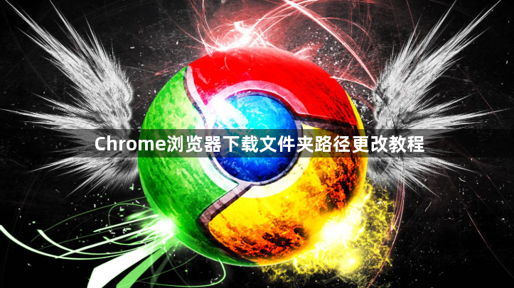 Chrome浏览器下载文件夹路径更改教程1