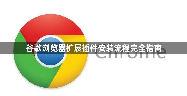 谷歌浏览器扩展插件安装流程完全指南1