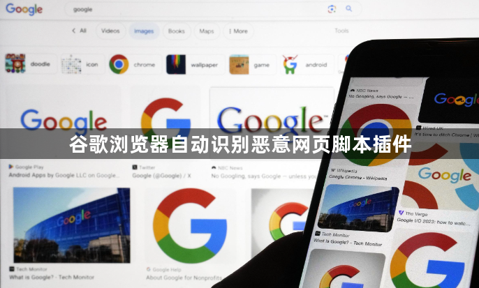 谷歌浏览器自动识别恶意网页脚本插件1