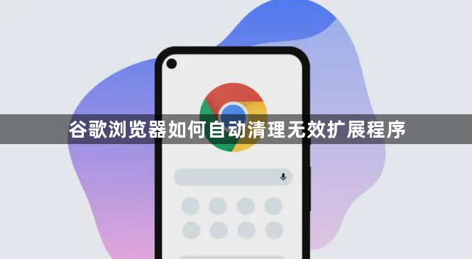 谷歌浏览器如何自动清理无效扩展程序1
