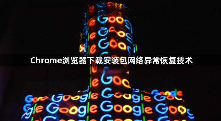 Chrome浏览器下载安装包网络异常恢复技术1