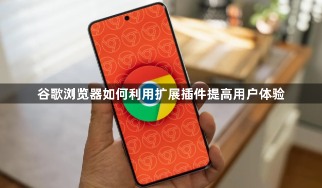 谷歌浏览器如何利用扩展插件提高用户体验1