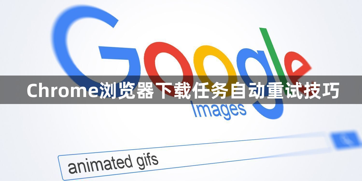 Chrome浏览器下载任务自动重试技巧1