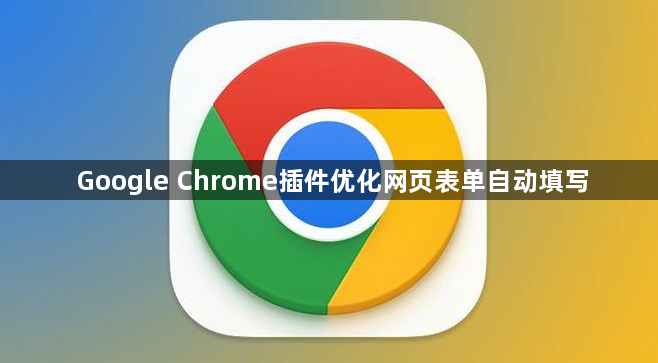 Google Chrome插件优化网页表单自动填写1