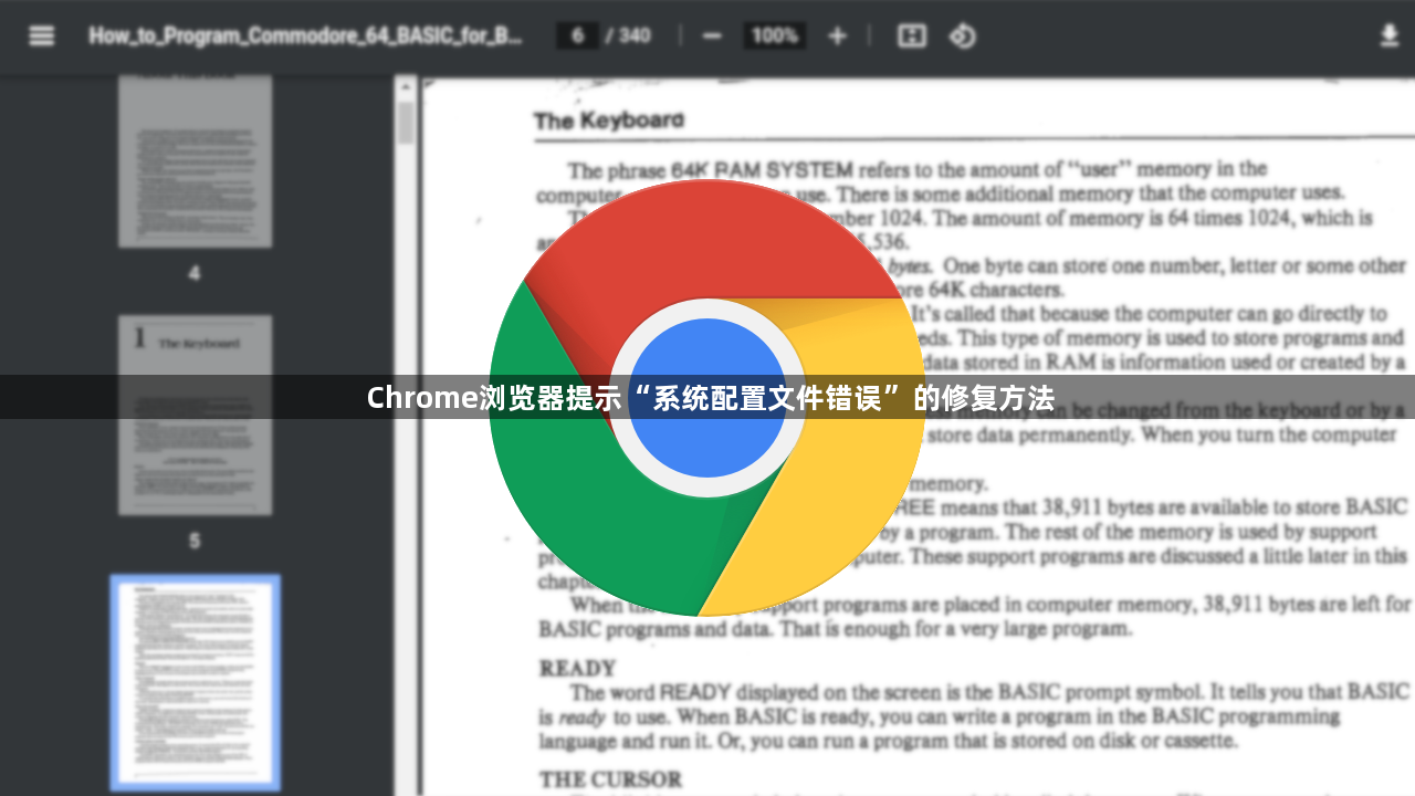 Chrome浏览器提示“系统配置文件错误”的修复方法1