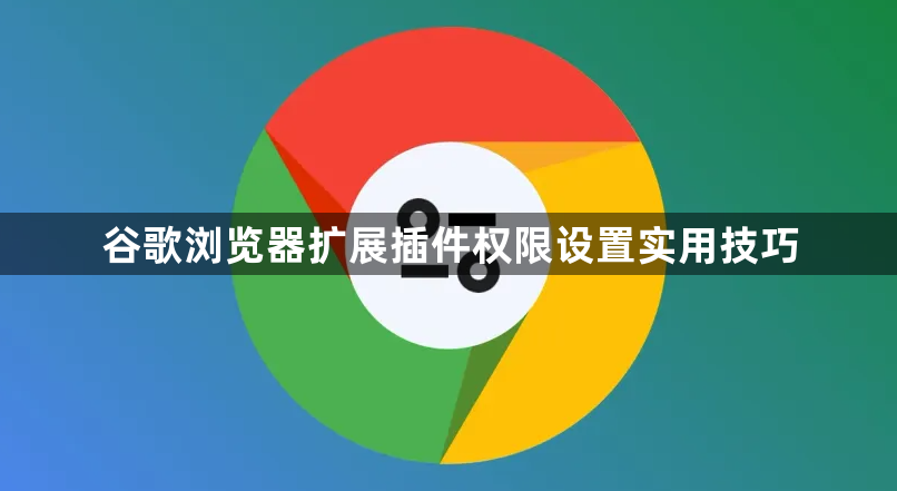 谷歌浏览器扩展插件权限设置实用技巧1