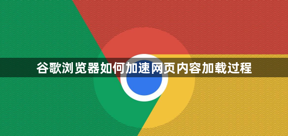 谷歌浏览器如何加速网页内容加载过程1