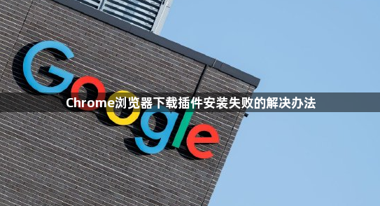 Chrome浏览器下载插件安装失败的解决办法1