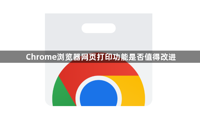 Chrome浏览器网页打印功能是否值得改进1