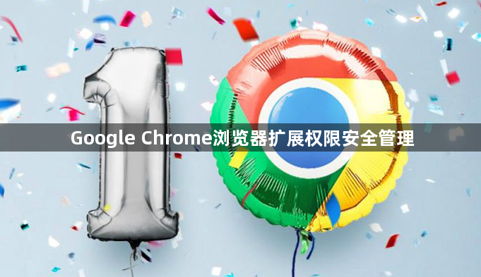 Google Chrome浏览器扩展权限安全管理1