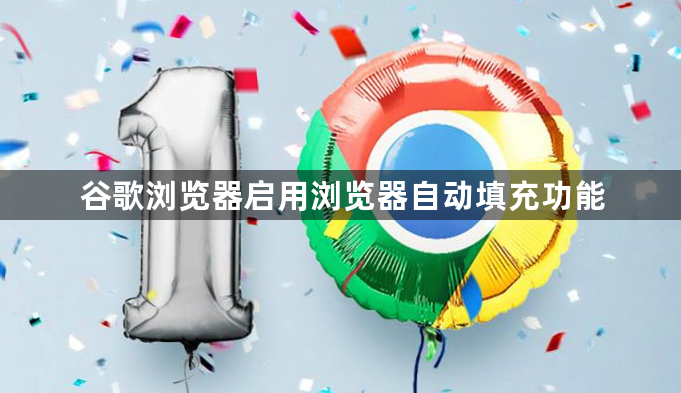 谷歌浏览器启用浏览器自动填充功能1