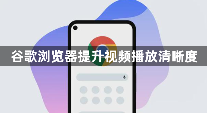 谷歌浏览器提升视频播放清晰度1