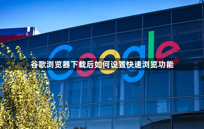 谷歌浏览器下载后如何设置快速浏览功能1