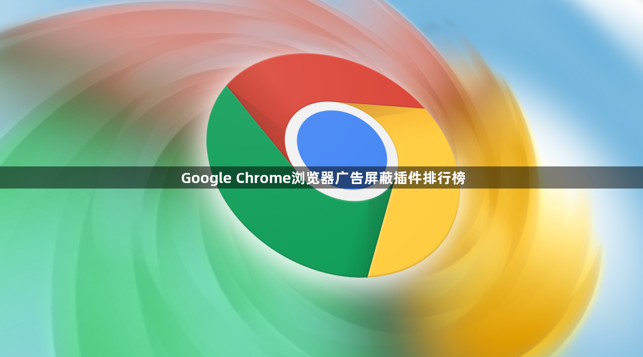 Google Chrome浏览器广告屏蔽插件排行榜1