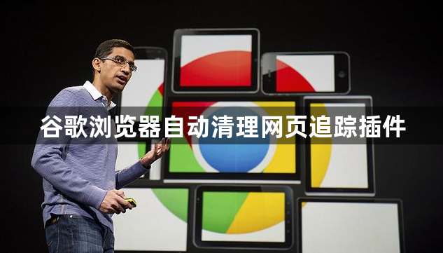 谷歌浏览器自动清理网页追踪插件1