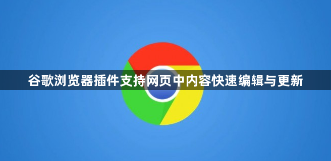 谷歌浏览器插件支持网页中内容快速编辑与更新1