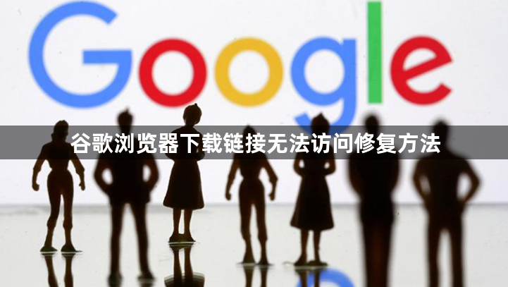 谷歌浏览器下载链接无法访问修复方法1