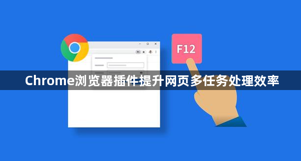 Chrome浏览器插件提升网页多任务处理效率1