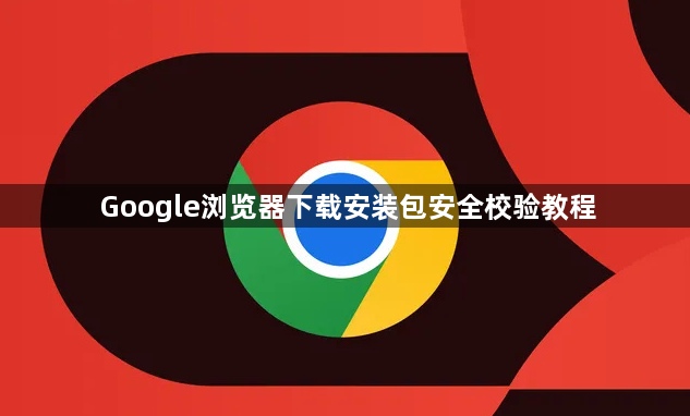 Google浏览器下载安装包安全校验教程1