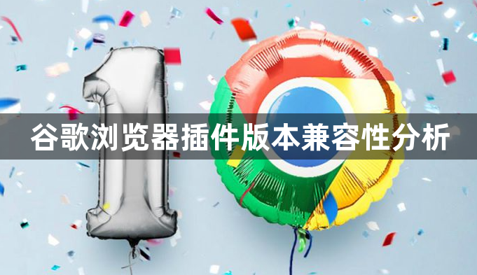 谷歌浏览器插件版本兼容性分析1