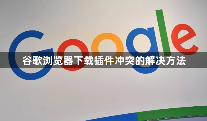 谷歌浏览器下载插件冲突的解决方法1