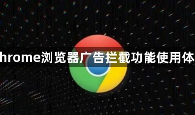 Chrome浏览器广告拦截功能使用体验1