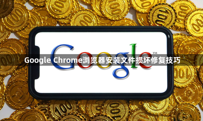 Google Chrome浏览器安装文件损坏修复技巧1