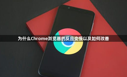 为什么Chrome浏览器的反应变慢以及如何改善1