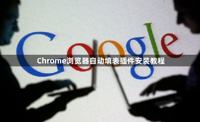 Chrome浏览器自动填表插件安装教程1