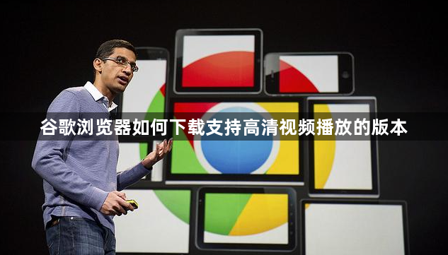 谷歌浏览器如何下载支持高清视频播放的版本1