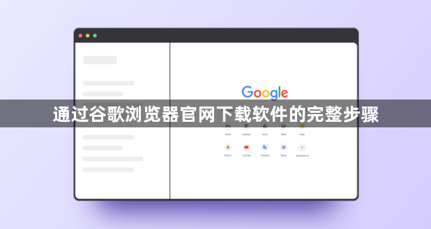 通过谷歌浏览器官网下载软件的完整步骤1