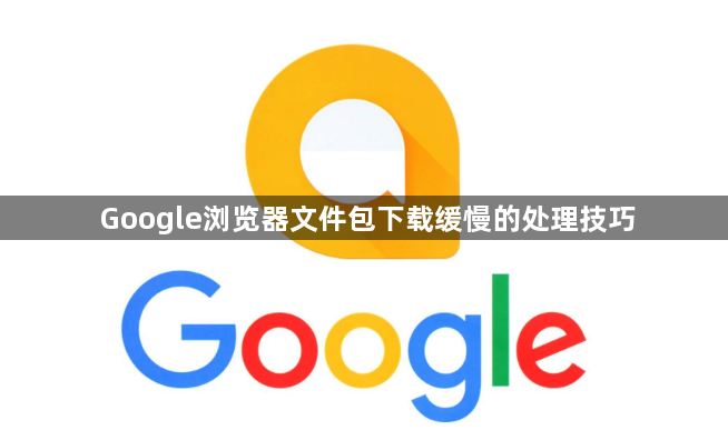 Google浏览器文件包下载缓慢的处理技巧1
