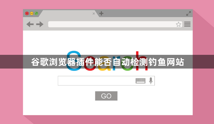 谷歌浏览器插件能否自动检测钓鱼网站1