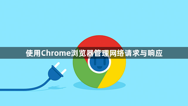 使用Chrome浏览器管理网络请求与响应1