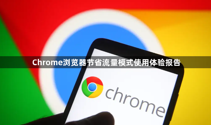 Chrome浏览器节省流量模式使用体验报告1