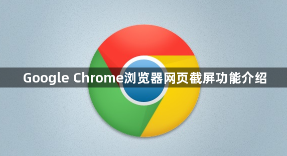Google Chrome浏览器网页截屏功能介绍1