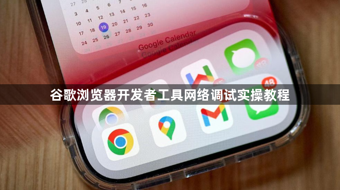 谷歌浏览器开发者工具网络调试实操教程1