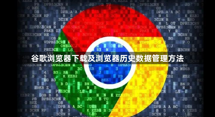 谷歌浏览器下载及浏览器历史数据管理方法1