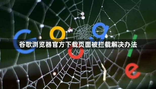 谷歌浏览器官方下载页面被拦截解决办法1