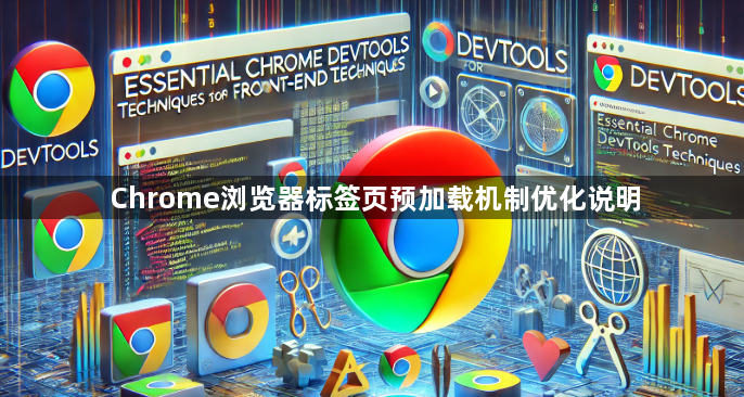 Chrome浏览器标签页预加载机制优化说明1