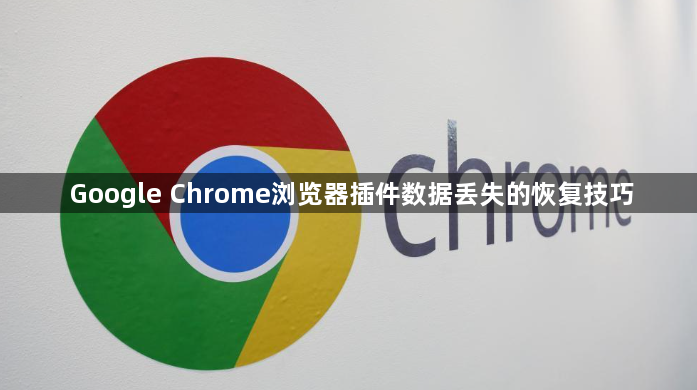 Google Chrome浏览器插件数据丢失的恢复技巧1
