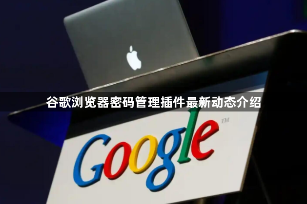 谷歌浏览器密码管理插件最新动态介绍1