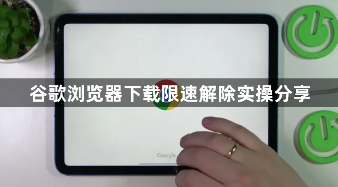 谷歌浏览器下载限速解除实操分享1