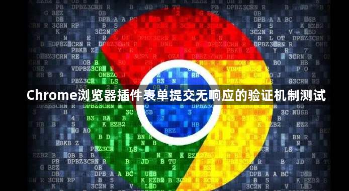 Chrome浏览器插件表单提交无响应的验证机制测试1